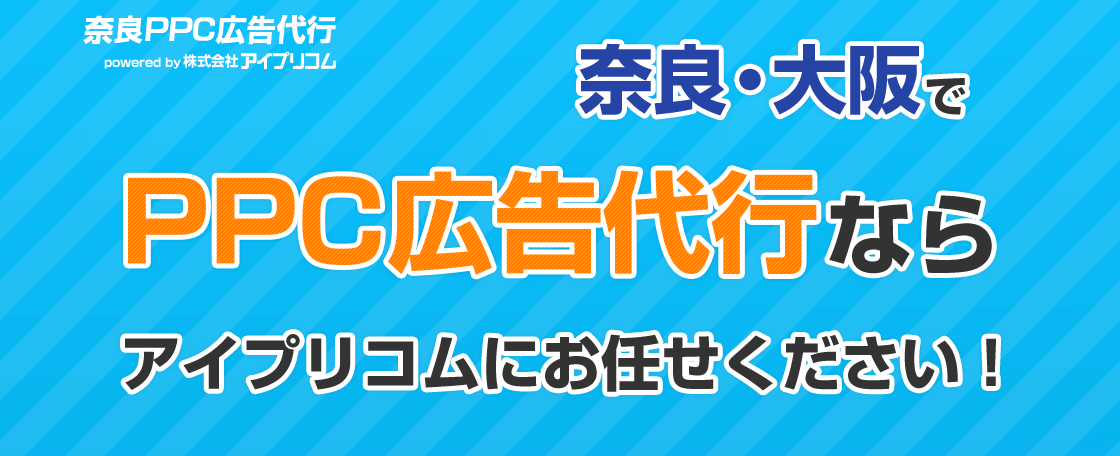 奈良・大阪でPPC広告代行ならアイプリコムにお任せください！　新規ご契約で広告費7,500円分が実質無料！